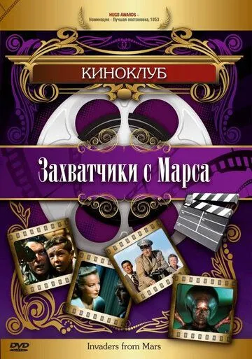 Постер: Захватчики с Марса / Invaders from Mars (1953)