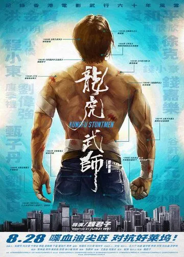 Постер: Кунг-фу-каскадёры / Long hu wu shi (2020)