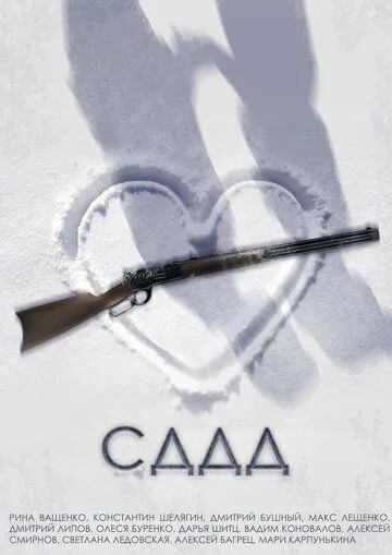 Постер: СДДД (2022)