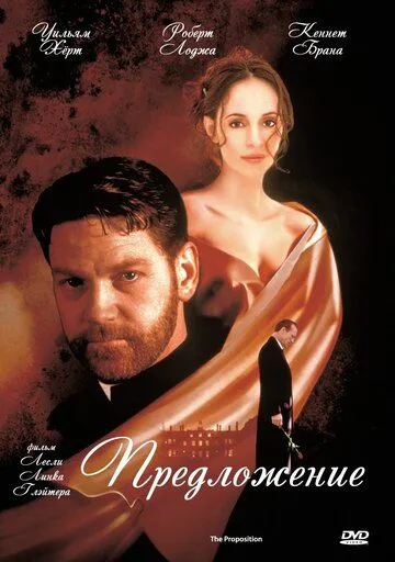 Постер: Предложение / The Proposition (1998)