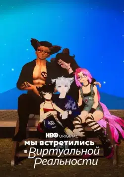 Постер: Мы встретились в виртуальной реальности / We Met in Virtual Reality (2022)