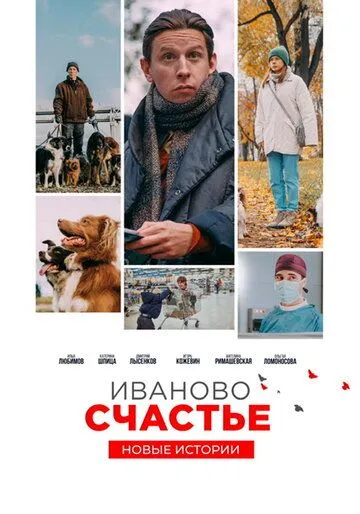Постер: Иваново счастье. Новые истории (2021)