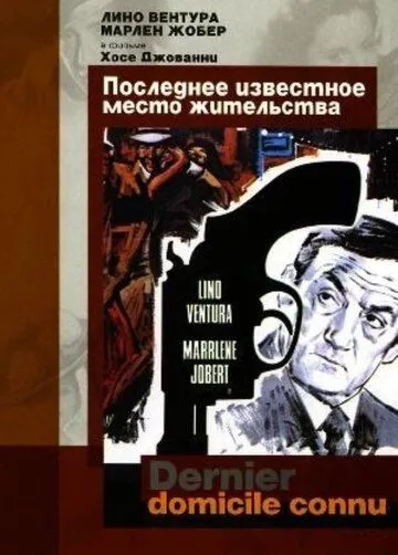 Постер: Последнее известное место жительства / Dernier domicile connu (1969)