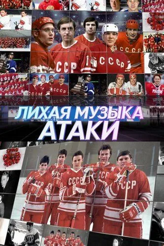 Постер: Лихая музыка атаки (2022)