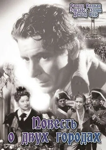 Постер: Повесть о двух городах / A Tale of Two Cities (1935)