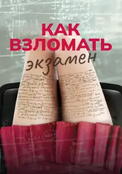 Постер: Как взломать экзамен (2024)