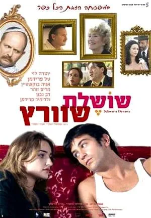 Постер: Династия Шварц / Shoshelet Schwartz (2005)