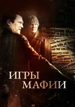 Постер: Игры мафии / Beyond the Trophy (2012)
