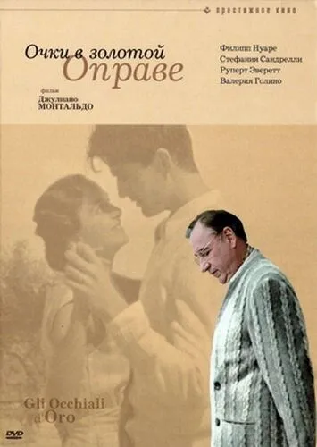 Постер: Очки в золотой оправе (1987)