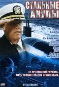 Постер: Стальные акулы / Steel Sharks (1997)