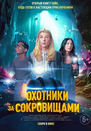 Постер: Охотники за сокровищами (2024)