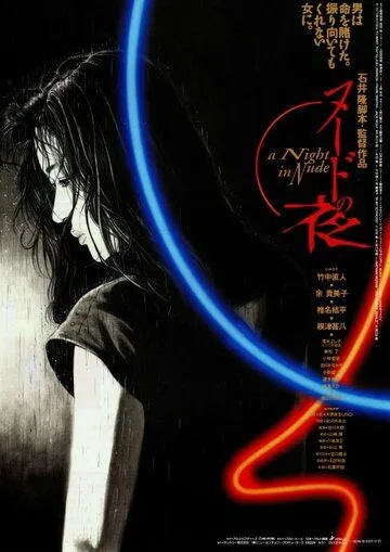 Постер: Обнажённая ночь / Nudo no yoru (1993)
