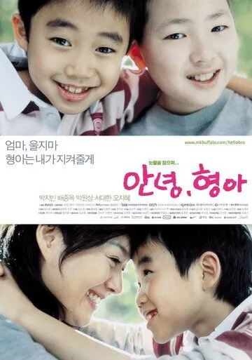 Постер: Привет, брат / Annyeong, hyeonga (2005)