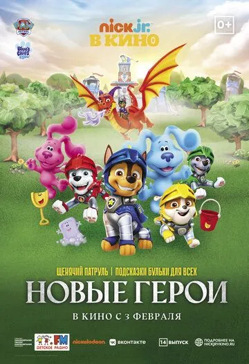 Постер: Щенячий патруль и подсказки Бульки для всех: Новые герои (2022)