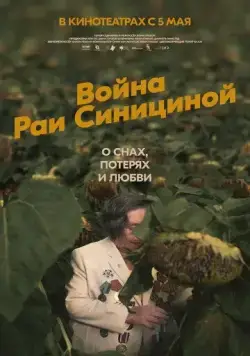 Постер: Война Раи Синициной / Milchamta shel Raya Sinitsina (2020)