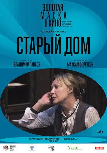 Постер: Старый дом (2022)
