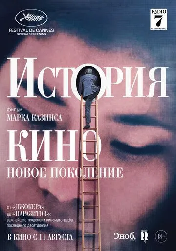 Постер: История кино: Новое поколение / The Story of Film: A New Generation (2021)