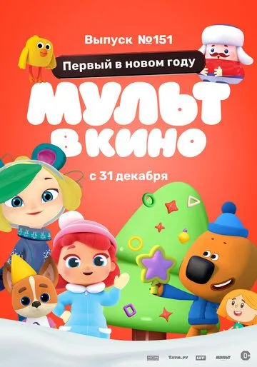 Постер: МУЛЬТ в кино. Выпуск №151: Первый в новом году (2022)