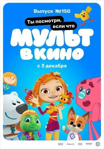 Постер: МУЛЬТ в кино. Выпуск №150. Ты посмотри, если что (2022)