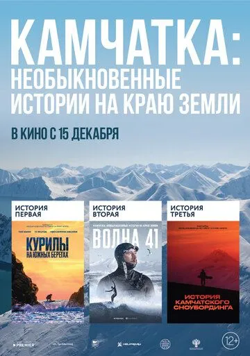 Постер: Камчатка: Необыкновенные истории на краю земли (2022)