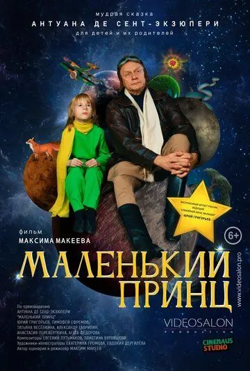 Постер: Маленький принц (2022)
