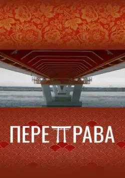 Постер: Переправа (2022)