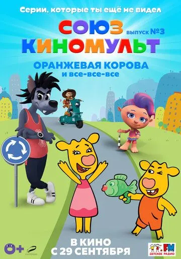 Постер: СоюзКиноМульт. Выпуск №3: «Оранжевая корова» и все-все-все (2022)