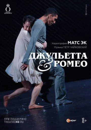 Постер: Джульетта &amp; Ромео (2013)