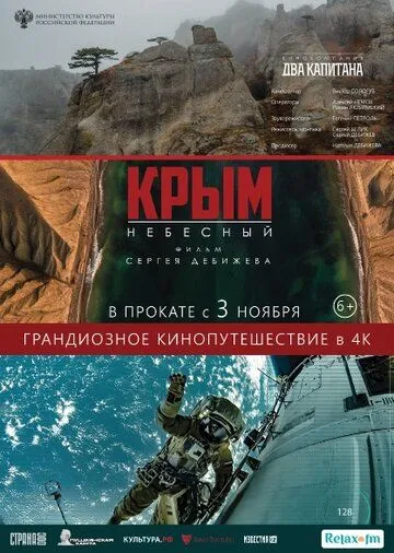 Постер: Крым небесный (2020)