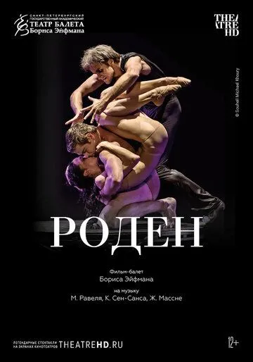 Постер: Роден (2012)