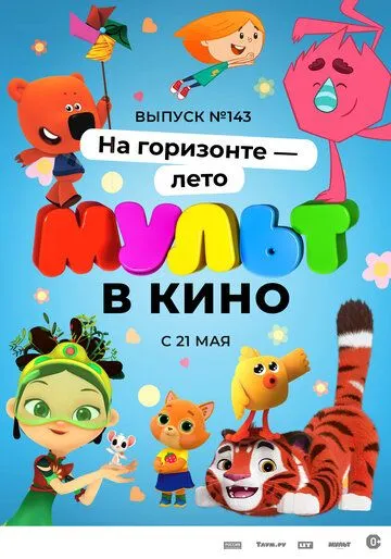 Постер: МУЛЬТ в кино. Выпуск №143. На горизонте - лето! (2022)