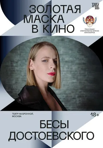 Постер: Бесы Достоевского (2021)