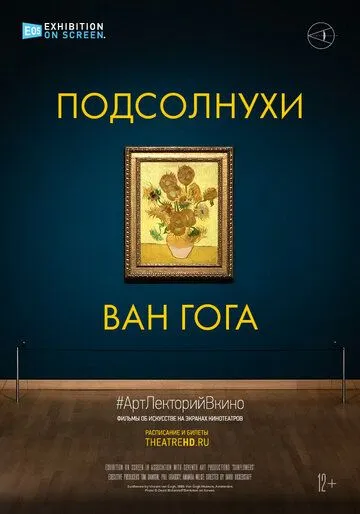 Постер: Подсолнухи Ван Гога / Sunflowers (2021)