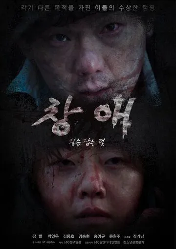 Постер: Ловушка / Changae: jimseung japneun deot (2021)