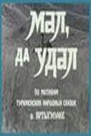 Постер: Мал, да удал (1974)