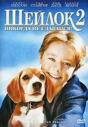 Постер: Шейлок 2 / Shiloh 2: Shiloh Season (1999)