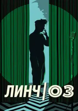 Постер: Линч/Оз (2022)
