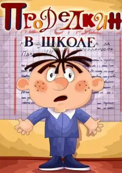 Постер: Проделкин в школе / Prodelkin v shkole (1974)