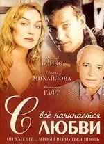 Постер: Всё начинается с любви (2004)