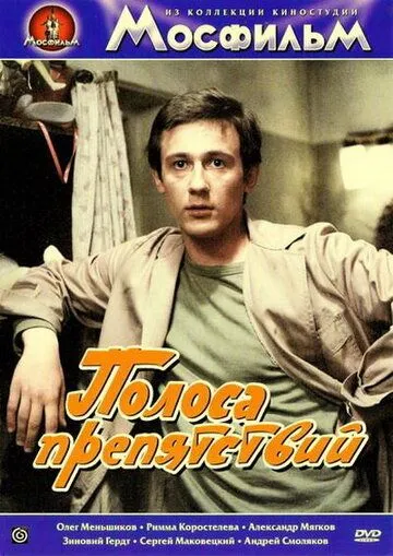 Постер: Полоса препятствий (1984)