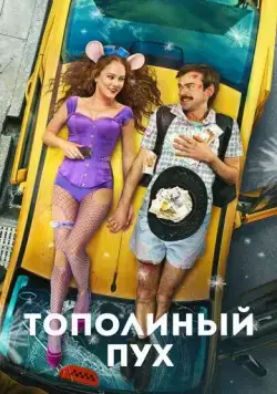 Постер: Тополиный пух (2023)