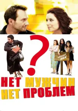 Постер: Нет мужчин – нет проблем / Without Men (2011)