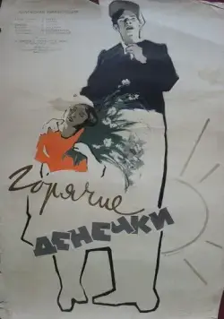 Постер: Горячие денечки (1935)