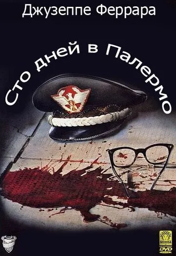 Постер: Сто дней в Палермо / Cento giorni a Palermo (1984)