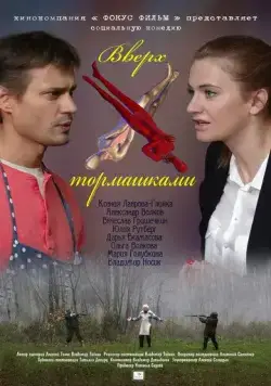 Постер: Вверх тормашками (2013)
