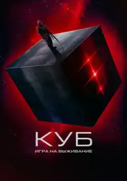Постер: Куб: Игра на выживание / The Abandon (2022)