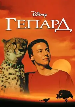 Постер: Гепард (1989)