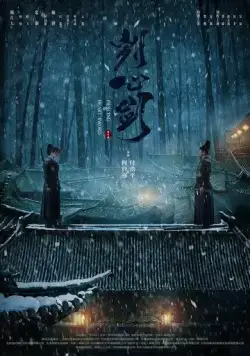 Постер: Пронзающий сердце Меч / Gui xin jian (2022)