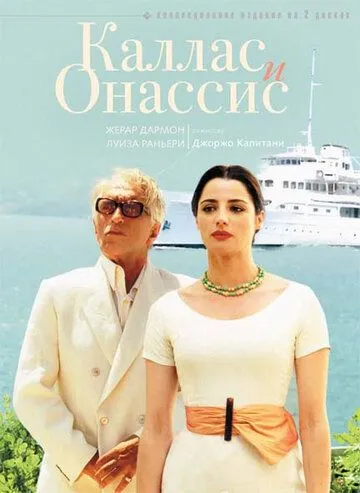 Постер: Каллас и Онассис / Callas e Onassis (2005)