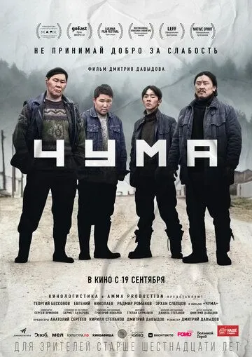 Постер: Чума (2023)